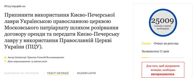 Петиция к президенту, требующая отобрать Киево-Печерскую лавру у УПЦ МП и передать ее ПЦУ, набрала нужное количество голосов 01 Петиция к президенту, требующая отобрать Киево-Печерскую лавру у УПЦ МП и передать ее ПЦУ, набрала нужное количество голосов 01