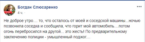 Депутату Ірпінської міськради Слюсаренку спалили автомобіль у Коцюбинському 04 Депутату Ірпінської міськради Слюсаренку спалили автомобіль у Коцюбинському 04