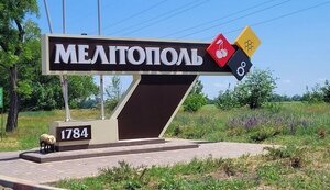 мелітополь
