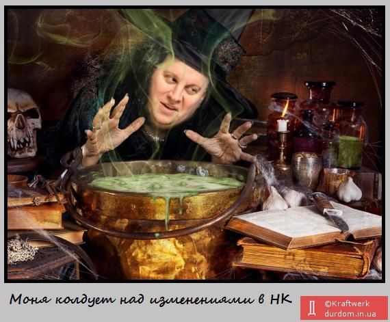 Моня колдует над изменениями в НК