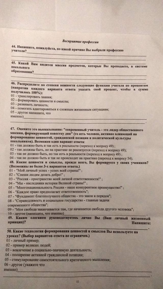 крым учителя анкета