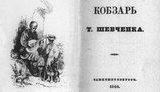 "Кобзарь" Шевченка может стать экстремистским изданием: "Кохайтеся, чорнобриві, та не з москалями... ". ВИДЕО.