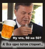 Ну что, 50 на 50?...