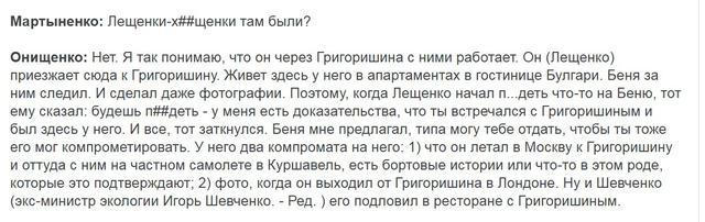 Сергей Лещенко: То, что обсуждают Онищенко с Мартыненко, - неправда. В Лондоне я ни с Григоришиным, ни с другими олигархами не встречался 04