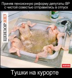 Тушки на курорте