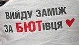БЮТовский креатифф на футболках: &amp;quot;Вийду заміж за БЮТівця&amp;quot;, &amp;quot;Юля лучше Анны Ахметовой&amp;quot; и другие. ФОТОрепортаж.