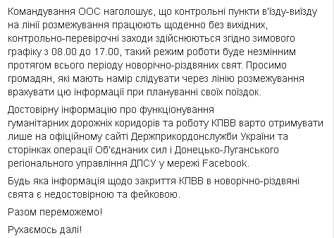 На свята графік роботи КПВВ на Донбасі не зміниться, - прес-центр ООС 02