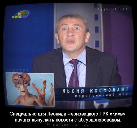 Абсурдоперевод для Черновецкого