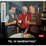 За арифметику!