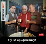 За арифметику!
