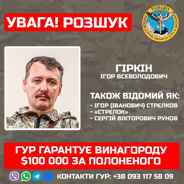 ГУР обіцяє за полоненого Гіркіна $100 тис. 01