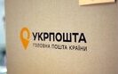 укрпочта,укрпошта