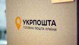 укрпочта,укрпошта