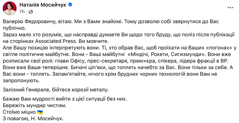Мосейчук про Залужного