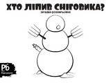 Кто же?