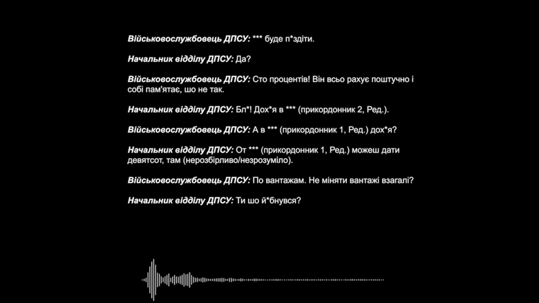 Корупція у ДПСУ: Оприлюднено записи НАБУ