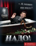 Надо!