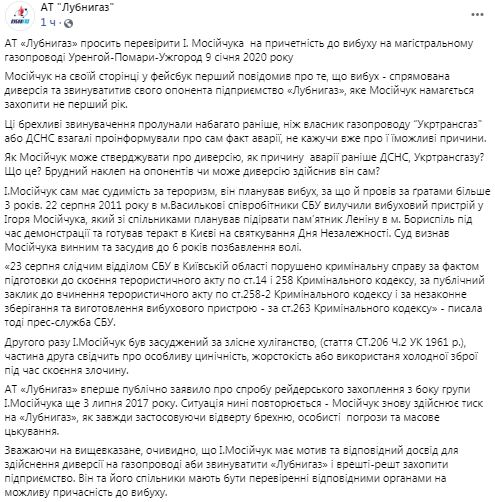Лубнигаз просить перевірити Мосійчука на причетність до аварії на газопроводі, екснардеп звинувачує підприємство в диверсії 01