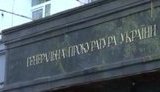 прокуратура