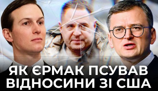 Kuleba spoke about Yermak