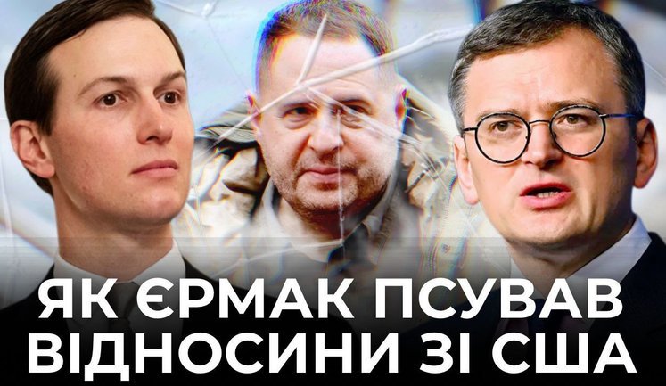 Ермак еще в 2024 году отказался от контактов с Кушнером. Как Зе-фаворит портил отношения с США?. ВИДЕО