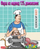 Фарш из 13% голосов