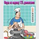 Фарш из 13% голосов