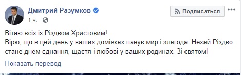 Миру, злагоди і сил, - Разумков і Гончарук привітали українців із Різдвом Христовим 01 Миру, злагоди і сил, - Разумков і Гончарук привітали українців із Різдвом Христовим 01