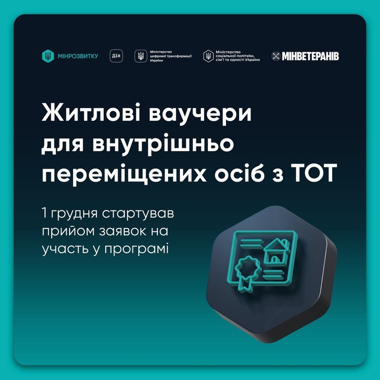 Перші 1500 родин подали заявки на житлові ваучери для переселенців