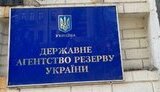держрезерв