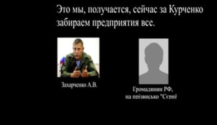 "Kurchenko will seize all the best we have here," - "DPR" leader Zakharchenko discusses "nationalization" of enterprises with Russian curator. AUDIO (in Russian)