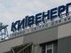 київенерго