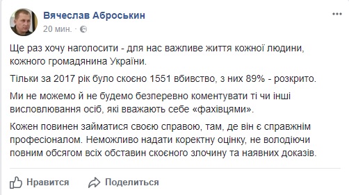 У 2017 році в Україні було скоєно 1551 убивство, з них 89% розкрито, - Аброськін 01