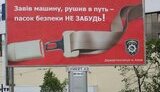 "Завів машину, рушив в путь - пасок безпеки не забудь!" - ГАИ занялась социальной рекламой. ФОТОрепортаж.