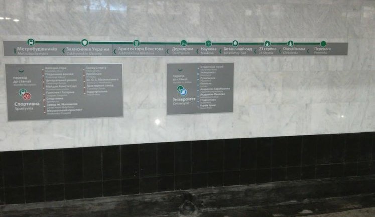 Станции харьковского метро окончательно декоммунизированы. ФОТО