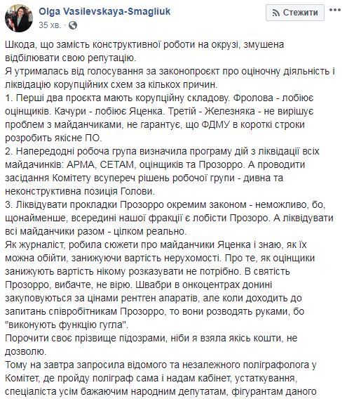 Запросила на завтра поліграфолога в комітет ВР, де пройду поліграф сама і надам фахівця всім охочим нардепам, - Василевська-Смаглюк 01
