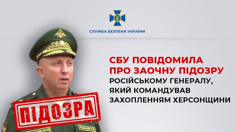 Російський генерал Резанцев