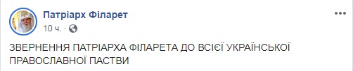 Филарет заявил, что предстоятель ПЦУ Епифаний угоден Москве 01