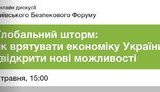 Київський безпековий форум: "Глобальний шторм: як урятувати економіку України і відкрити нові можливості". ВIДЕО