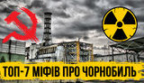 Проект "Без цензуры": ТОП-7 мифов о Чернобыле: кто на самом деле виноват в аварии на ЧАЭС? ВИДЕО