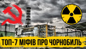 Проект "Без цензуры": ТОП-7 мифов о Чернобыле: кто на самом деле виноват в аварии на ЧАЭС? ВИДЕО