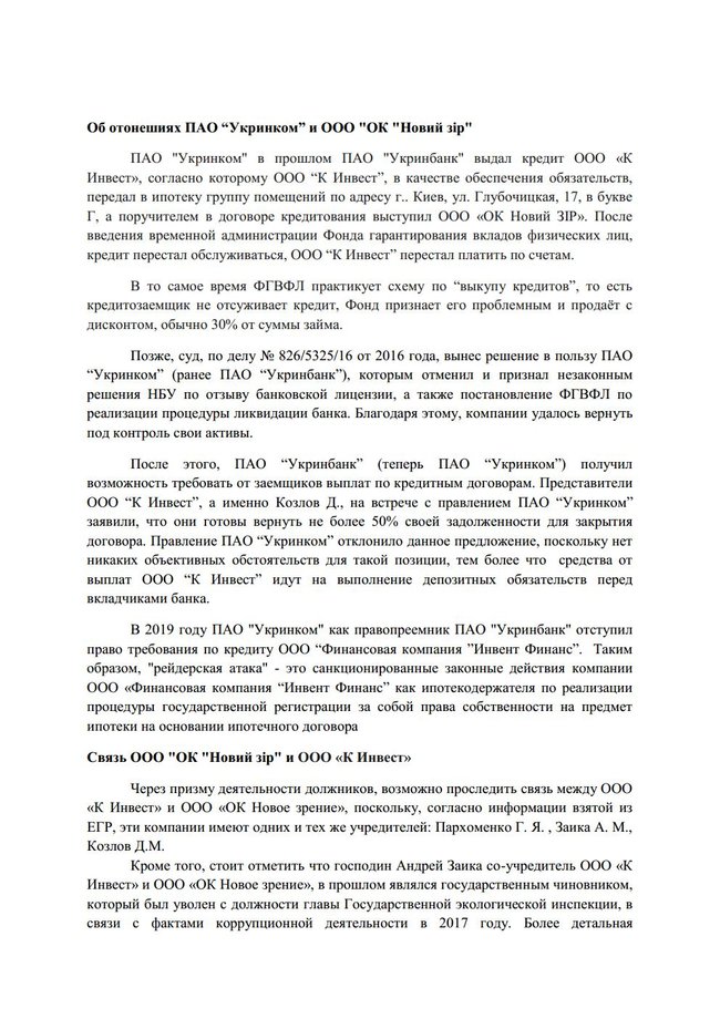 Укринбанк отвергает обвинения в попытках рейдерского захвата клиники Новий зір 05