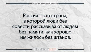 Лучшие анекдоты недели от Цензор.НЕТ