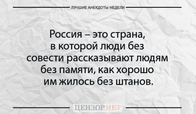 Лучшие анекдоты недели от Цензор.НЕТ