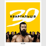 30 квартальцев