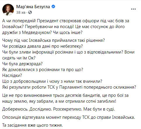 ТСК Ради на цьому тижні розгляне питання трагедії під Іловайськом, - слуга народу Безугла 01