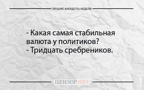 Найкращі анекдоти тижня від Цензор.НЕТ 01