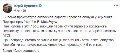 Прокуратура провела обыски у руководителя Госрезерва Мосийчука, - Луценко 04