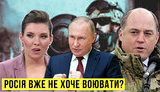 Проект "Без цензуры": Скабеева приуныла. Почему Россия уже не хочет воевать с Украиной? ВИДЕО