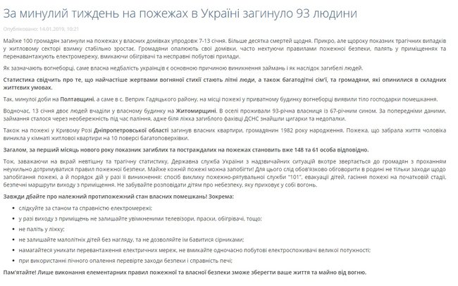 За тиждень унаслідок пожеж в Україні загинуло 93 людини, від початку року - 148, - ДСНС 01